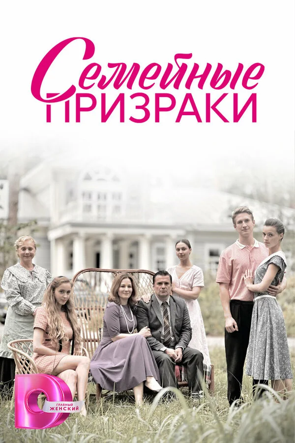 Семейные призраки постер